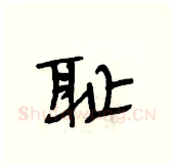 耻硬笔行书写法,摘自段相林硬笔书法字帖