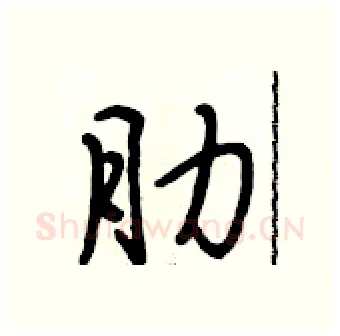 肋硬笔行书写法,摘自段相林硬笔书法字帖