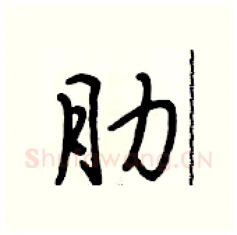 肋硬笔行书写法,摘自段相林硬笔书法字帖
