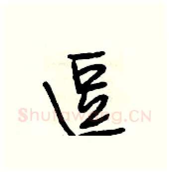 逗硬笔行书写法,摘自段相林硬笔书法字帖