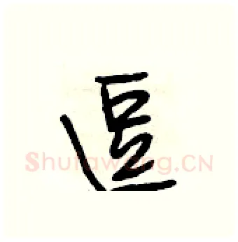 逗硬笔行书写法,摘自段相林硬笔书法字帖
