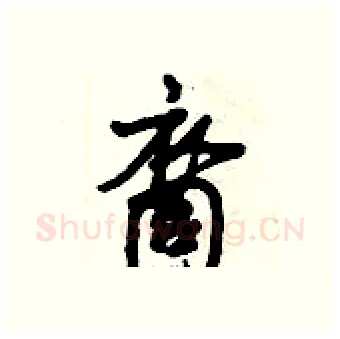 裔硬笔行书写法,摘自倪伟林硬笔书法字帖