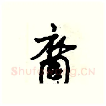 裔硬笔行书写法,摘自倪伟林硬笔书法字帖