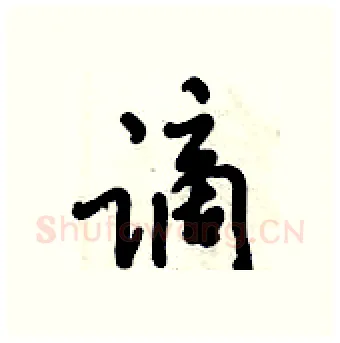 谪硬笔行书写法,摘自倪伟林硬笔书法字帖