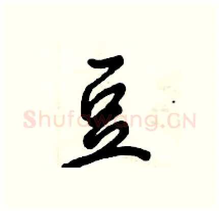 豆硬笔行书写法,摘自倪伟林硬笔书法字帖