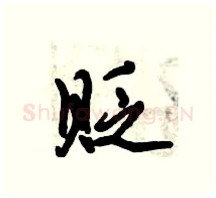 贬硬笔行书写法,摘自倪伟林硬笔书法字帖