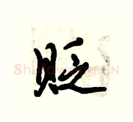 贬硬笔行书写法,摘自倪伟林硬笔书法字帖