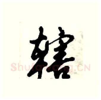 辖硬笔行书写法,摘自倪伟林硬笔书法字帖