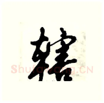 辖硬笔行书写法,摘自倪伟林硬笔书法字帖