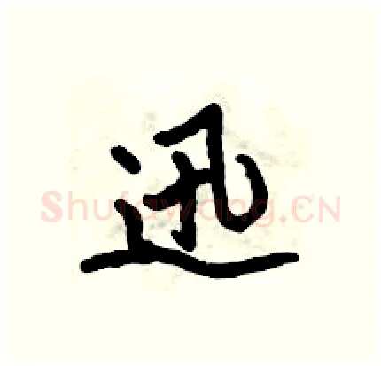 迅硬笔行书写法,摘自倪伟林硬笔书法字帖