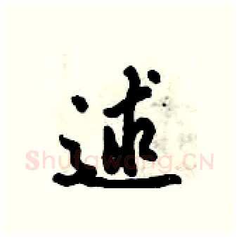 逑硬笔行书写法,摘自倪伟林硬笔书法字帖