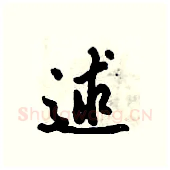 逑硬笔行书写法,摘自倪伟林硬笔书法字帖