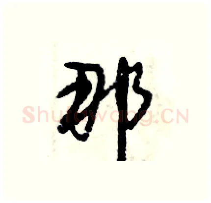 那硬笔行书写法,摘自倪伟林硬笔书法字帖
