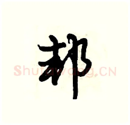 邦硬笔行书写法,摘自倪伟林硬笔书法字帖