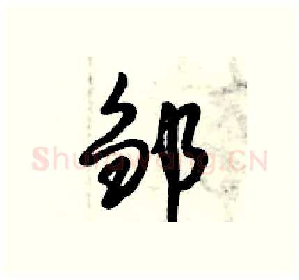 邹硬笔行书写法,摘自倪伟林硬笔书法字帖