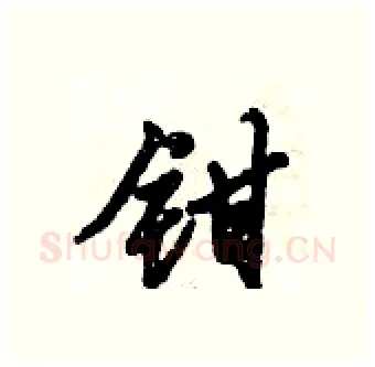 钳硬笔行书写法,摘自倪伟林硬笔书法字帖