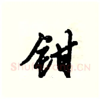 钳硬笔行书写法,摘自倪伟林硬笔书法字帖