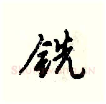 铣硬笔行书写法,摘自倪伟林硬笔书法字帖
