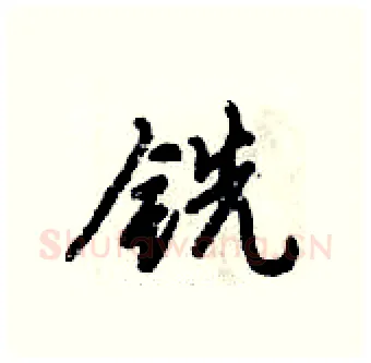 铣硬笔行书写法,摘自倪伟林硬笔书法字帖