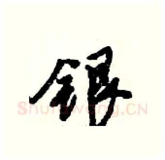 银硬笔行书写法,摘自倪伟林硬笔书法字帖