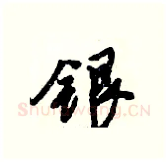 银硬笔行书写法,摘自倪伟林硬笔书法字帖