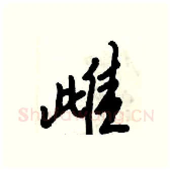 雌硬笔行书写法,摘自倪伟林硬笔书法字帖