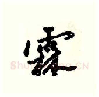 霖硬笔行书写法,摘自倪伟林硬笔书法字帖