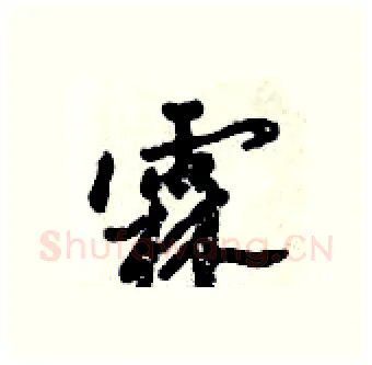 霖硬笔行书写法,摘自倪伟林硬笔书法字帖