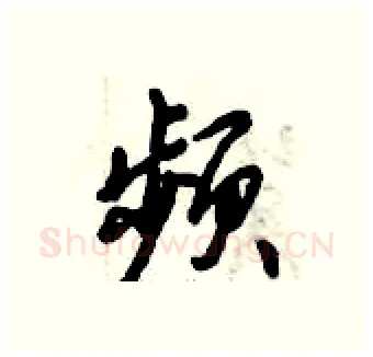 频硬笔行书写法,摘自倪伟林硬笔书法字帖