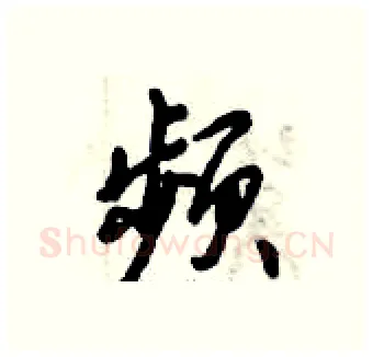 频硬笔行书写法,摘自倪伟林硬笔书法字帖