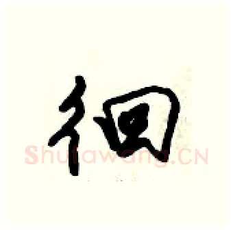 徊硬笔行书写法,摘自倪伟林硬笔书法字帖
