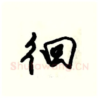 徊硬笔行书写法,摘自倪伟林硬笔书法字帖