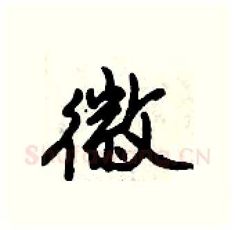 徽硬笔行书写法,摘自倪伟林硬笔书法字帖