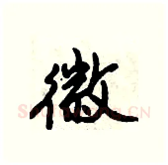 徽硬笔行书写法,摘自倪伟林硬笔书法字帖