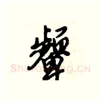 颦硬笔行书写法,摘自倪伟林硬笔书法字帖