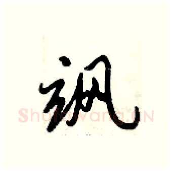 飒硬笔行书写法,摘自倪伟林硬笔书法字帖