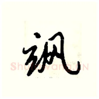 飒硬笔行书写法,摘自倪伟林硬笔书法字帖