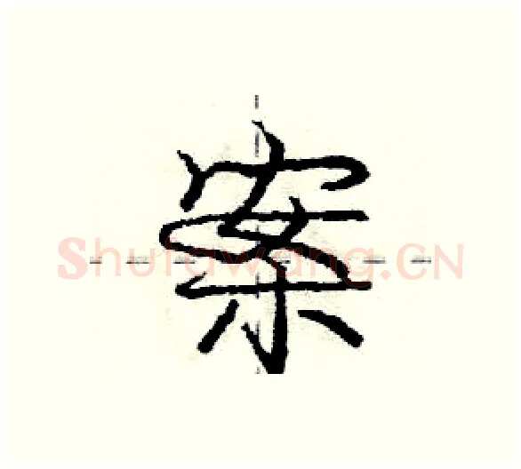 案硬笔行书写法,摘自庞中华硬笔书法字帖