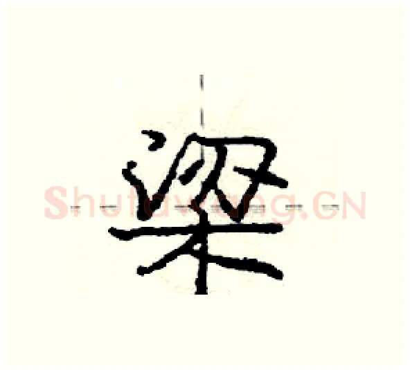 梁硬笔行书写法,摘自庞中华硬笔书法字帖