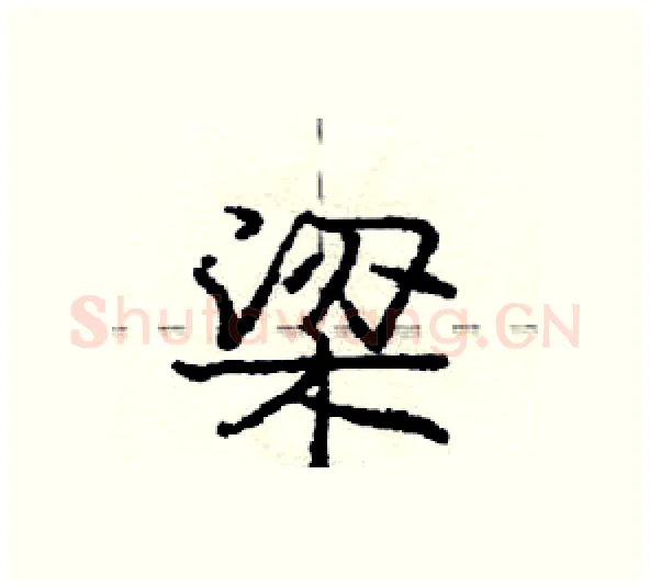 梁硬笔行书写法,摘自庞中华硬笔书法字帖