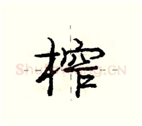 榨硬笔行书写法,摘自庞中华硬笔书法字帖