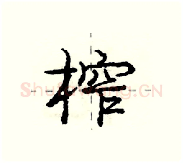 榨硬笔行书写法,摘自庞中华硬笔书法字帖
