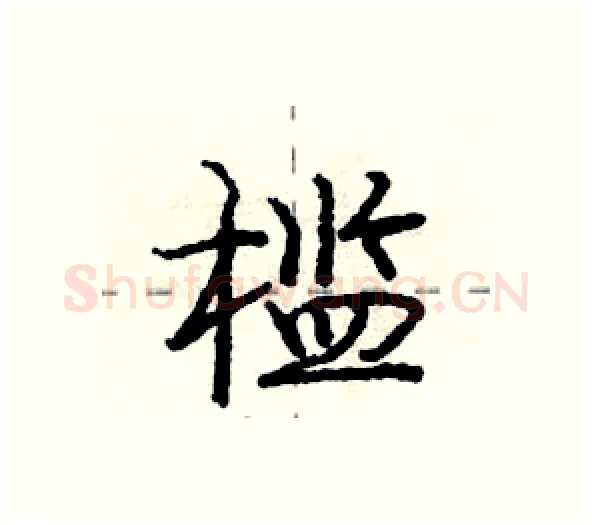 槛硬笔行书写法,摘自庞中华硬笔书法字帖