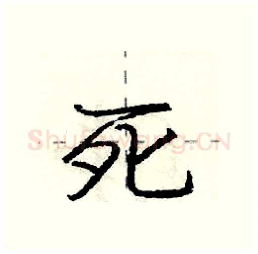 死硬笔行书写法,摘自庞中华硬笔书法字帖