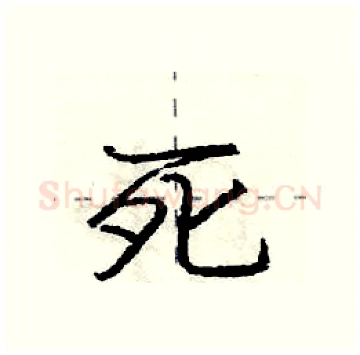 死硬笔行书写法,摘自庞中华硬笔书法字帖