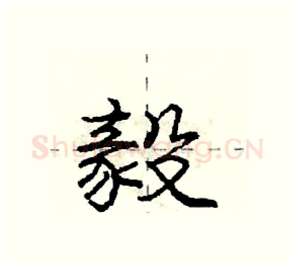 毅硬笔行书写法,摘自庞中华硬笔书法字帖