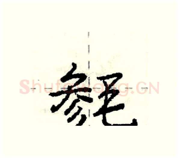 毵硬笔行书写法,摘自庞中华硬笔书法字帖