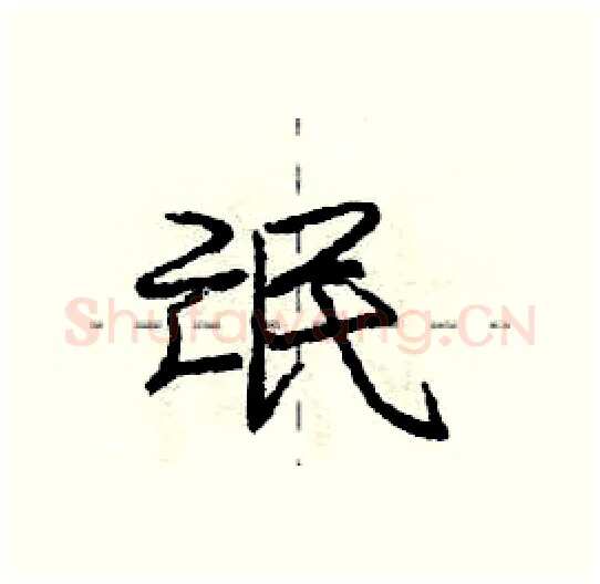 氓硬笔行书写法,摘自庞中华硬笔书法字帖