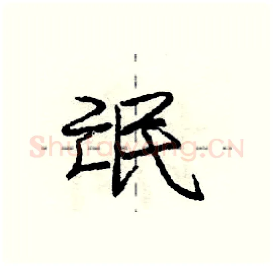 氓硬笔行书写法,摘自庞中华硬笔书法字帖