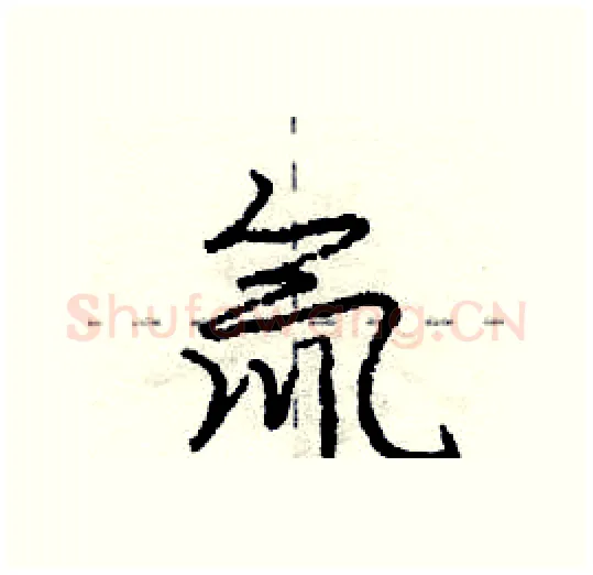 氚硬笔行书写法,摘自庞中华硬笔书法字帖